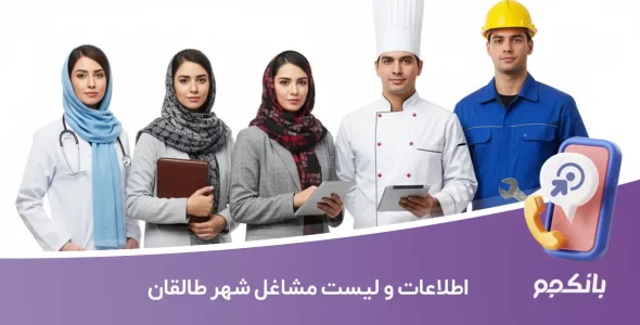 اطلاعات و لیست مشاغل شهر طالقان