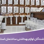 اطلاعات فروشندگان لوازم بهداشتی ساختمان استان البرز