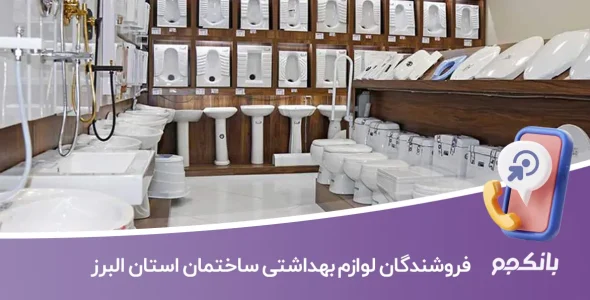 اطلاعات فروشندگان لوازم بهداشتی ساختمان استان البرز
