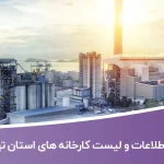 اطلاعات و لیست کارخانه های استان تهران