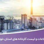 اطلاعات و لیست کارخانه های استان خوزستان