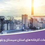 اطلاعات و لیست کارخانه های استان سیستان و بلوچستان