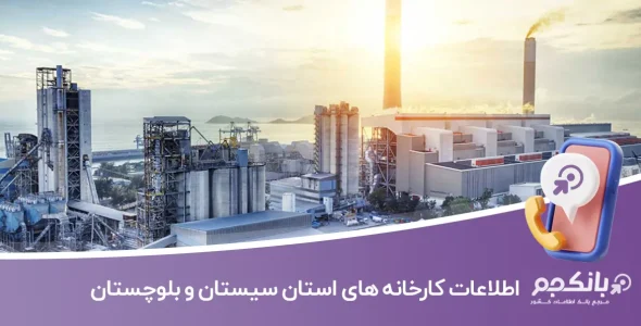 اطلاعات و لیست کارخانه های استان سیستان و بلوچستان