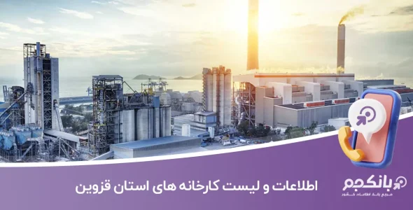 اطلاعات و لیست کارخانه های استان قزوین