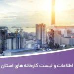 اطلاعات و لیست کارخانه های استان قم