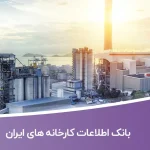 بانک اطلاعات کارخانه های ایران