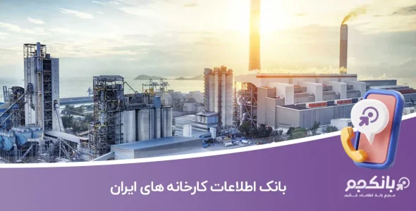 بانک اطلاعات کارخانه های ایران