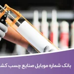 بانک شماره موبایل صنایع چسب کشور