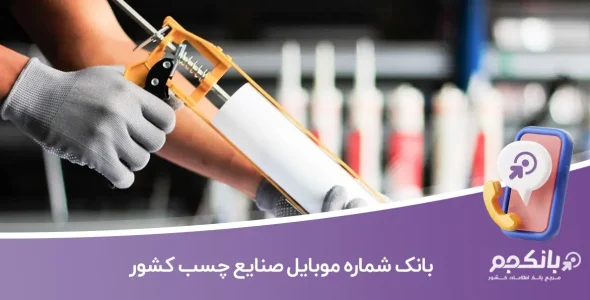 بانک شماره موبایل صنایع چسب کشور