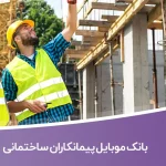 بانک موبایل پیمانکاران ساختمانی