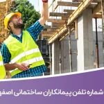 شماره تلفن پیمانکاران ساختمانی اصفهان