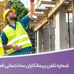 شماره تلفن پیمانکاران ساختمانی قم
