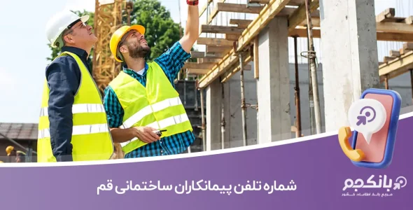 شماره تلفن پیمانکاران ساختمانی قم