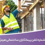 شماره تلفن پیمانکاران ساختمانی هرمزگان