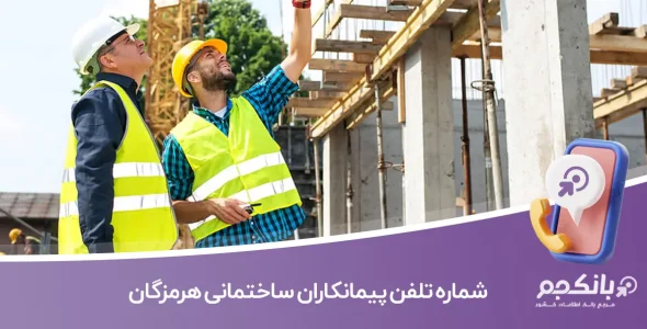 شماره تلفن پیمانکاران ساختمانی هرمزگان
