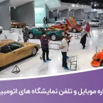 شماره موبایل و تلفن نمایشگاه های اتومبیل تهران