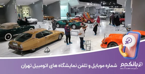 شماره موبایل و تلفن نمایشگاه های اتومبیل تهران