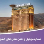 شماره موبایل و تلفن هتل های کشور