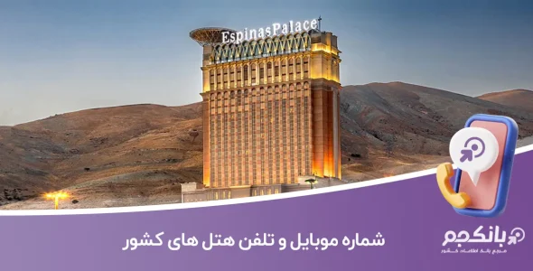 شماره موبایل و تلفن هتل های کشور
