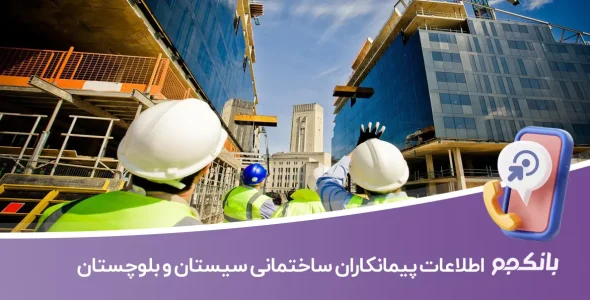 شماره تلفن پیمانکاران ساختمانی سیستان و بلوچستان