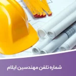 شماره تلفن مهندسین ایلام (نظام‌مهندسی ایلام)
