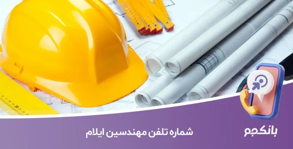 شماره تلفن مهندسین ایلام (نظام‌مهندسی ایلام)