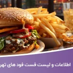 شماره موبایل و تلفن فست فود های تهران