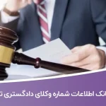 بانک اطلاعات شماره موبایل وکلای دادگستری تهران