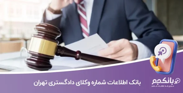 بانک اطلاعات شماره موبایل وکلای دادگستری تهران