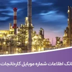 بانک اطلاعات شماره موبایل کارخانجات کرج