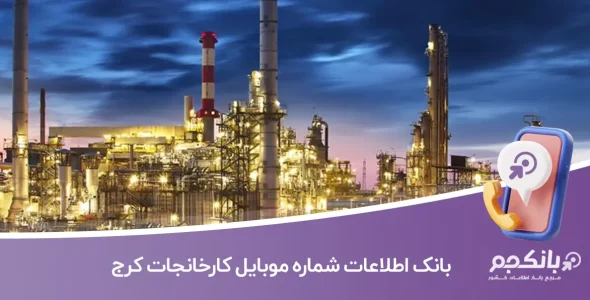 بانک اطلاعات شماره موبایل کارخانجات کرج