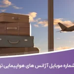 شماره موبایل و تلفن آژانس های هواپیمایی تهران