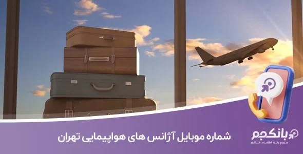 شماره موبایل و تلفن آژانس های هواپیمایی تهران