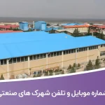 شماره موبایل و تلفن شهرک های صنعتی یزد