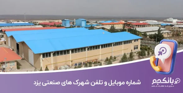 شماره موبایل و تلفن شهرک های صنعتی یزد