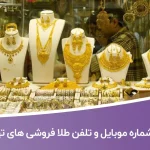 شماره موبایل و تلفن طلا فروشی های تهران