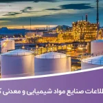 اطلاعات و لیست صنایع مواد شیمیایی و معدنی کشور