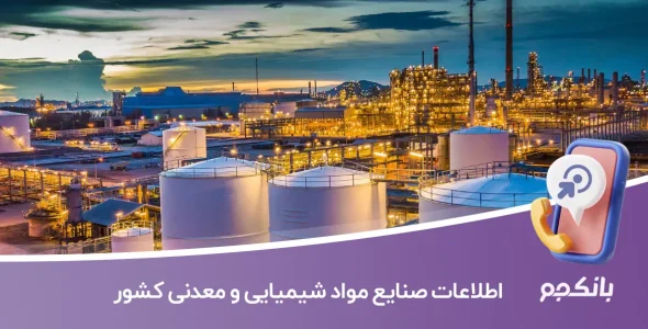 اطلاعات و لیست صنایع مواد شیمیایی و معدنی کشور