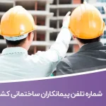 شماره تلفن پیمانکاران ساختمانی کشور