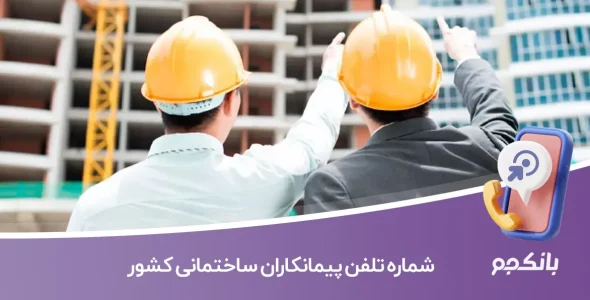 شماره تلفن پیمانکاران ساختمانی کشور