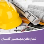 شماره تلفن مهندسین گلستان (نظام‌مهندسی گلستان)