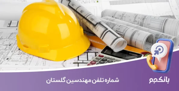 شماره تلفن مهندسین گلستان (نظام‌مهندسی گلستان)