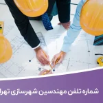 شماره تلفن مهندسین شهرسازی تهران