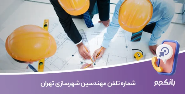 شماره تلفن مهندسین شهرسازی تهران