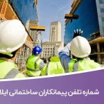 شماره تلفن پیمانکاران ساختمانی ایلام