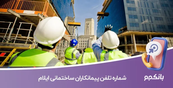 شماره تلفن پیمانکاران ساختمانی ایلام