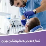 شماره موبایل دندانپزشکان تهران