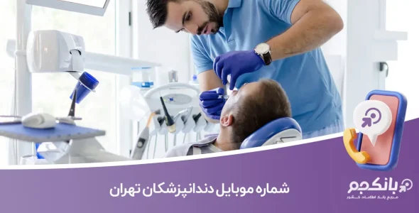 شماره موبایل دندانپزشکان تهران