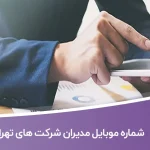 شماره موبایل مدیران شرکت های تهران