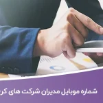 شماره موبایل مدیران شرکت های کرج